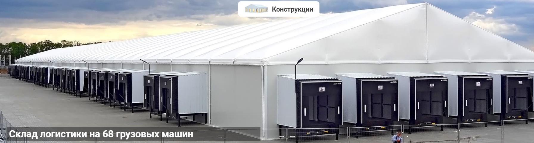 КАРКАСНО-ТЕНТОВЫЕ КОНСТРУКЦИИ RÖDER
