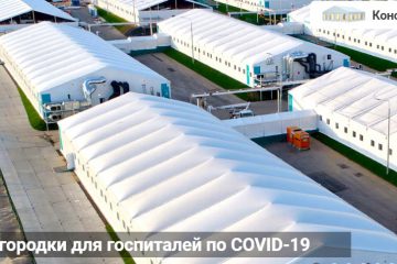 палаточные городки для госпиталей