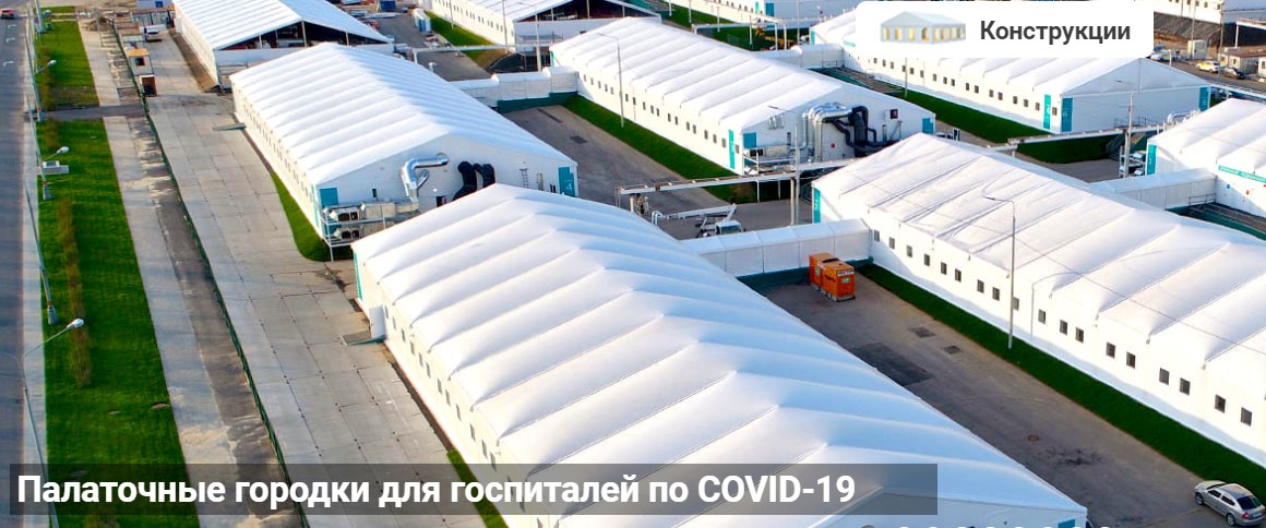 палаточные городки для госпиталей