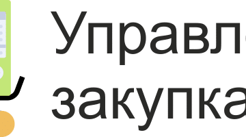 Корпас Упраўленне закупкамі для 1С