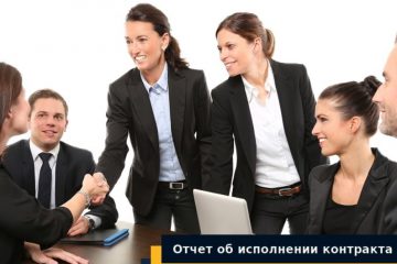 отчет об исполнении контракта