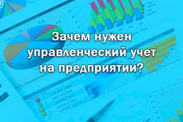 Что такое управленческий учет и зачем он нужен